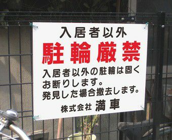 ゴミ捨て禁止