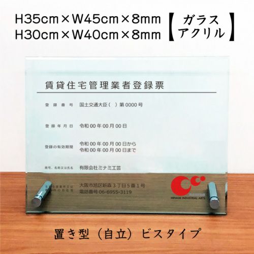 賃貸住宅管理業者 ガラスアクリル