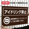 送料無料 アイドリング禁止