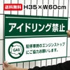 送料無料 アイドリング禁止