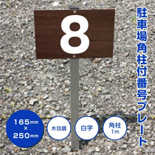 泉北番号板１０４先頭車掘り字 駐車場 番号プレート アルミ角柱付 番号自由に製作可能！屋外対応