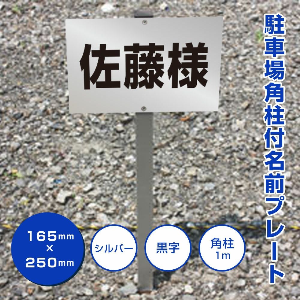 駐車場 番号プレート アルミ角柱付 番号自由に製作可能！屋外対応