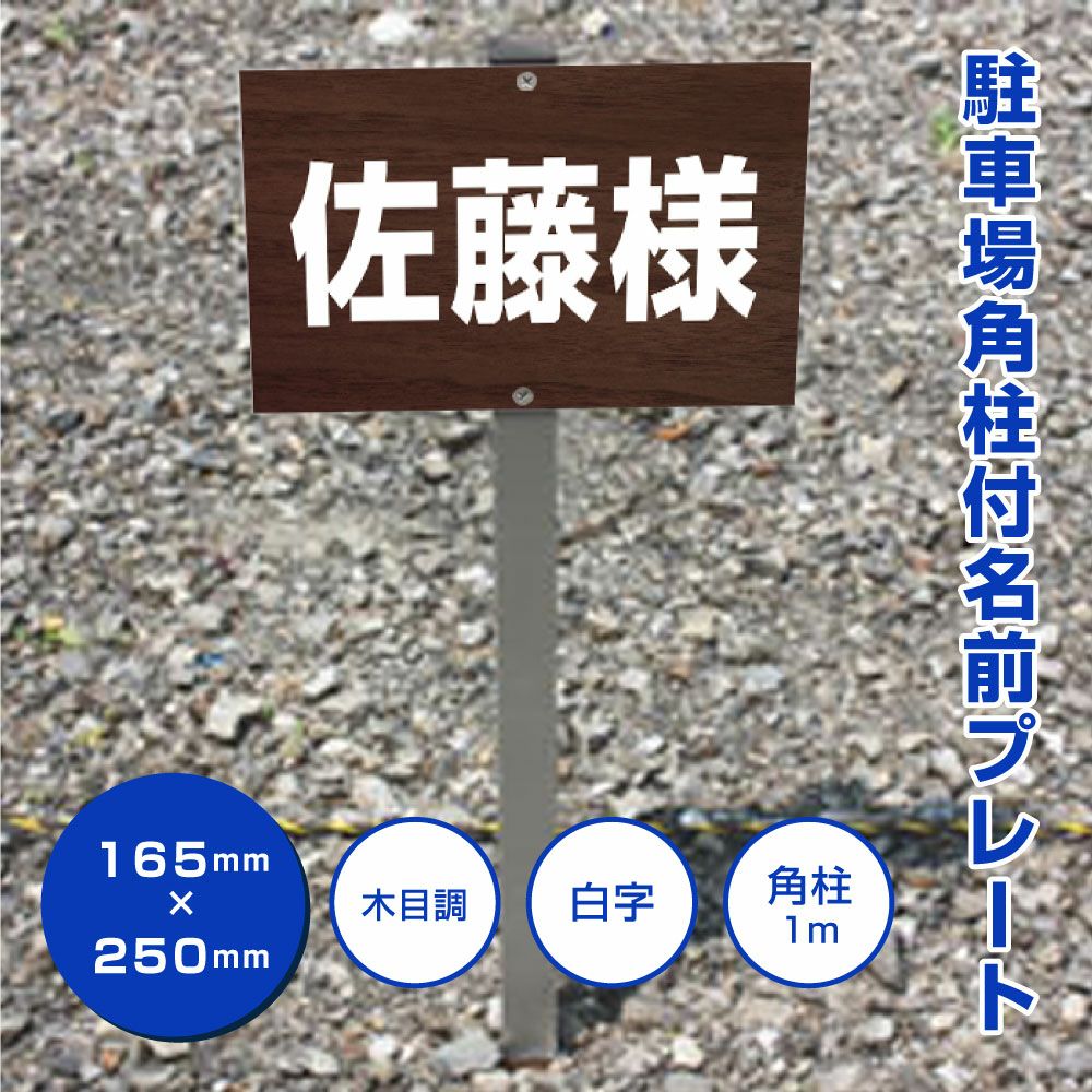 Moneta様　　オーダー専用ページ 駐車場 名前プレート アルミ角柱付 文言自由に製作可能！屋外対応