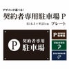 契約者専用駐車場P プレート