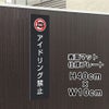 アイドリング禁止
