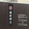 撮影禁止