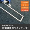 駐車場専用ラインテープ