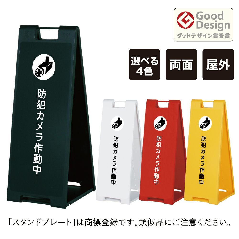 スタンドプレート大 防犯カメラ作動中 SP-900-1 | 【本店】看板なら
