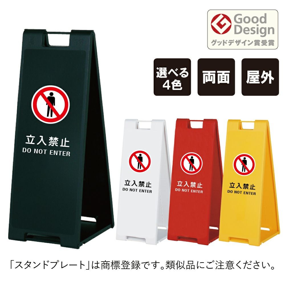 スタンドプレート大 立入禁止 SP-900-10 | 【本店】看板ならいいネット