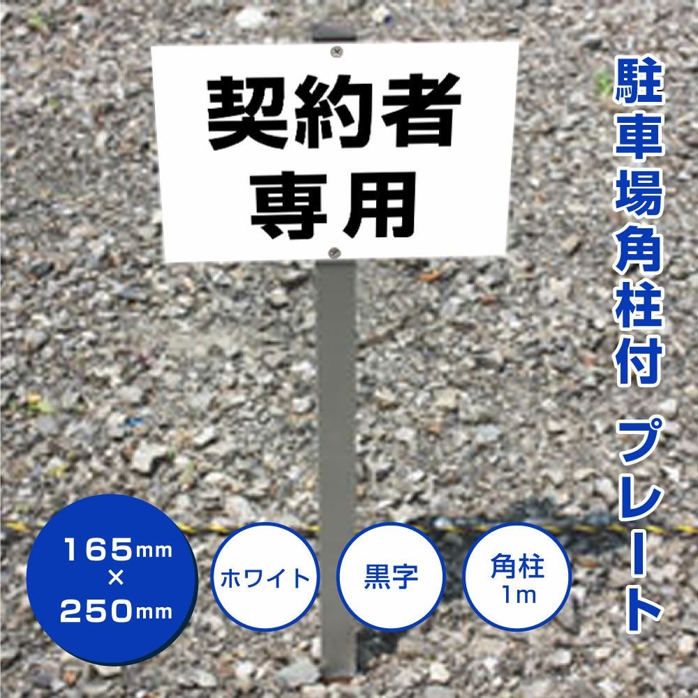 駐車場 名前プレート アルミ角柱付 文言自由に製作可能！屋外対応