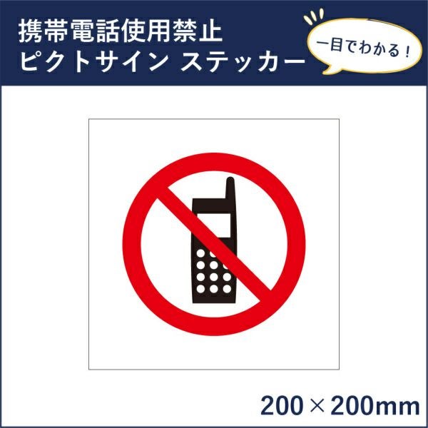 ピクトサインステッカー 携帯電話使用禁止 mark-01st | 【本店】看板