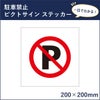 ピクトサインステッカー 駐車禁止