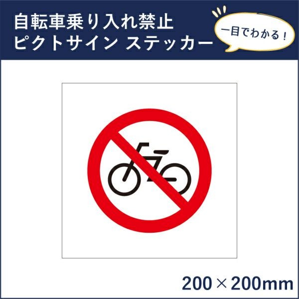 即購入厳禁！購入前に必ず在庫確認願います ピクトサインステッカー 自転車禁止 mark-09st | 【本店】看板ならいい