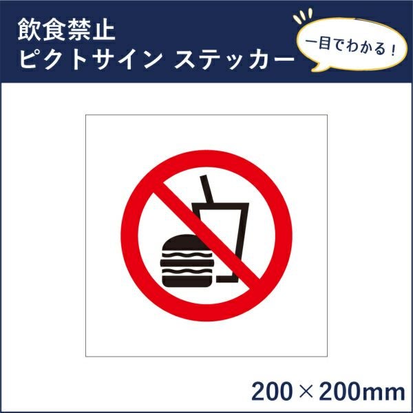 ピクトサインステッカー 飲食禁止 mark-15st | 【本店】看板ならいい