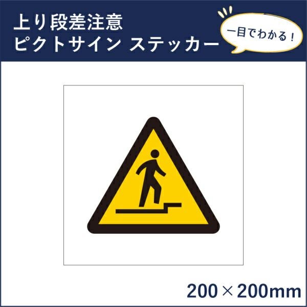 ピクトサインステッカー 上り段差注意 mark-25st | 【本店】看板なら