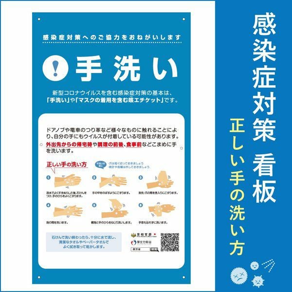 感染症対策 正しい手の洗い方 プレート 掲示 ウイルス対策 ポスター