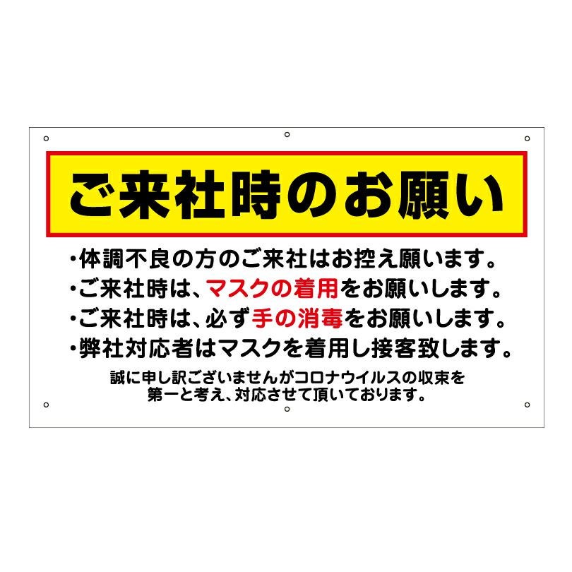 ご来社時のお願い 看板 感染症対策 標識 注意看板