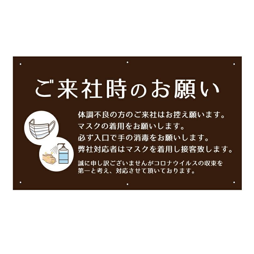 ご来社時のお願い 看板 感染症対策 標識 注意看板