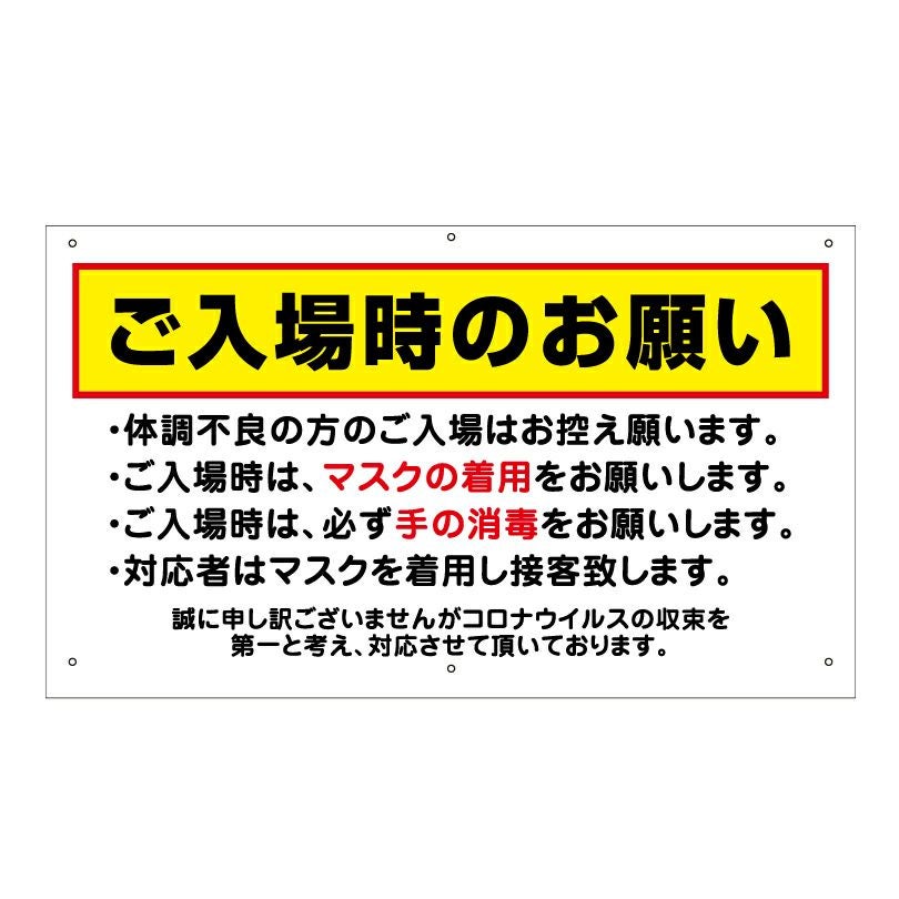 ご入場時のお願い 看板 会場や施設の入口に設置する平看板