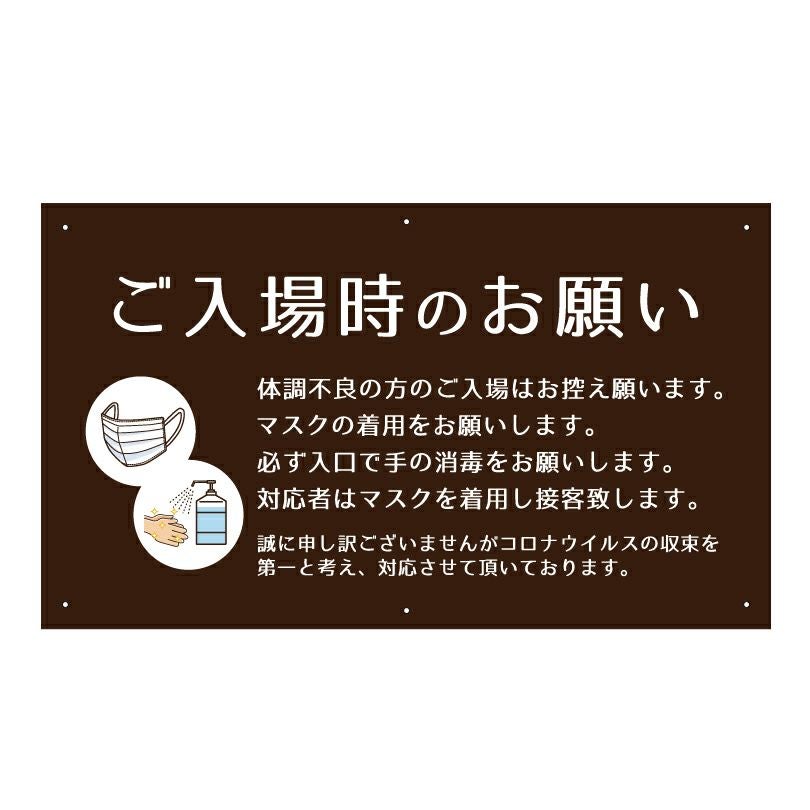 ご入場時のお願い 看板 会場や施設の入口に設置する平看板
