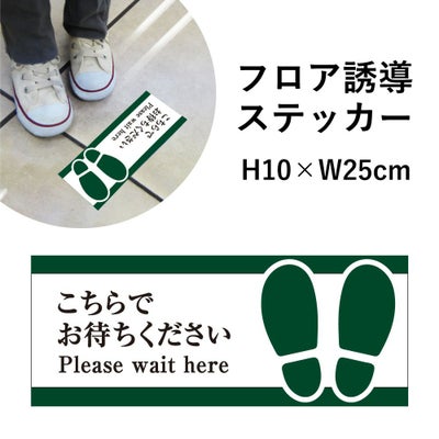 フロア誘導 ステッカー こちらでお待ちください 順にお進みください