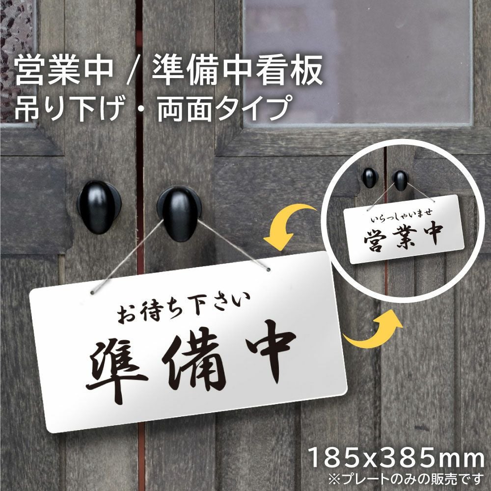 両面】吊り下げプレート 営業中/準備中 hanging-ryo2 | 【本店】看板