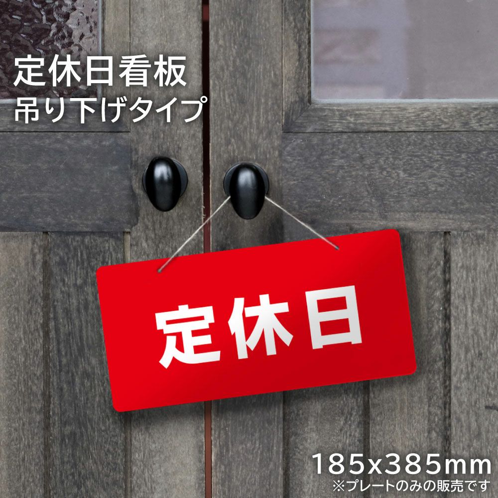 片面】吊り下げプレート 定休日 hanging-kata01 | 【本店】看板なら