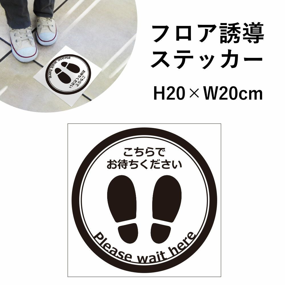 フロア誘導 ステッカー こちらでお待ちください 順にお進みください