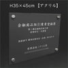 金品取引登録 透明アクリル