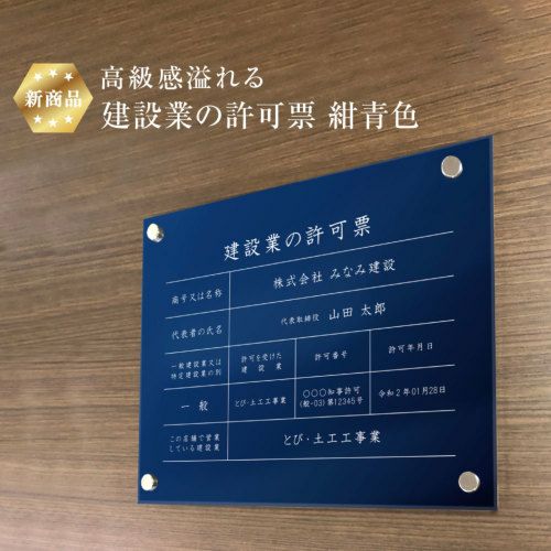 ゲ*ク様 Hiten 雪あかり　保証書付 新商品 】高級感溢れる 建設業の許可票 【 アクリル / 群青色 】H35×W45cm