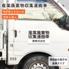 産業廃棄物収集運搬車