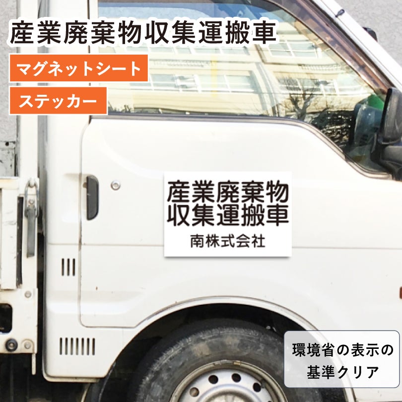 産業廃棄物収集運搬車