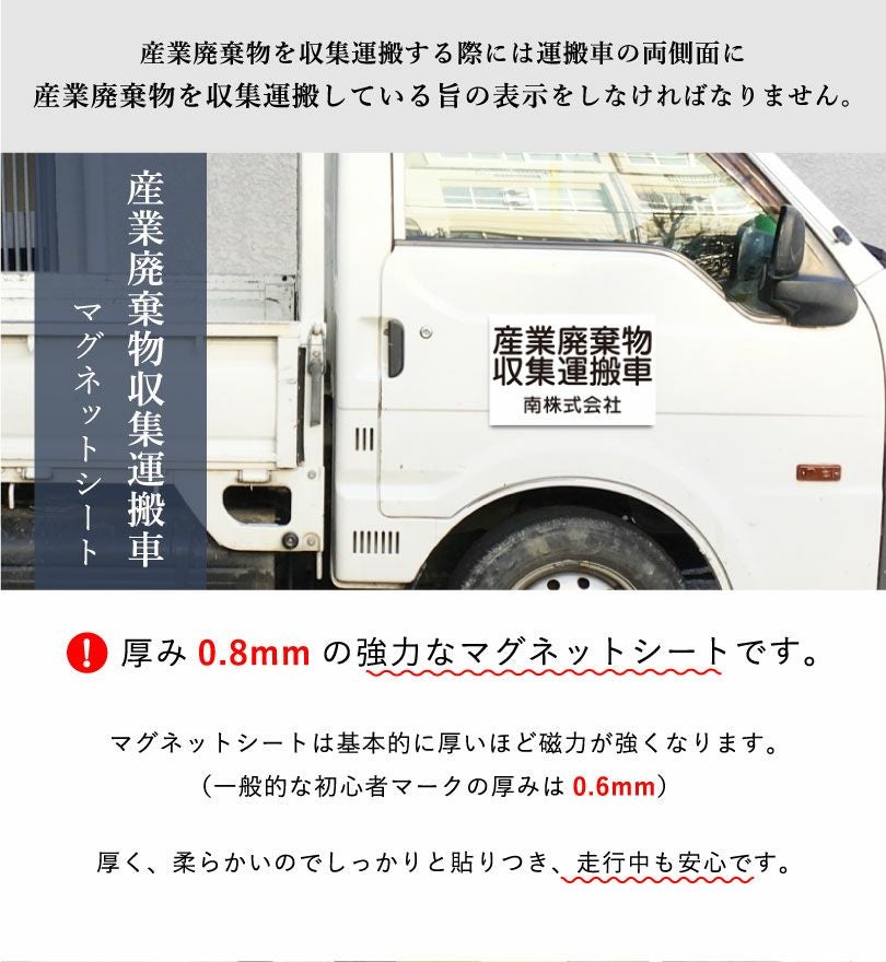 産業廃棄物収集運搬車 マグネットシート H20×W30cm 産業廃棄物収集運搬車 マグネットシート H20×W30cm