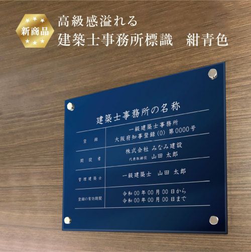 建築士事標識 紺青