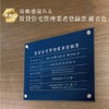 賃貸住宅管理業者 紺青