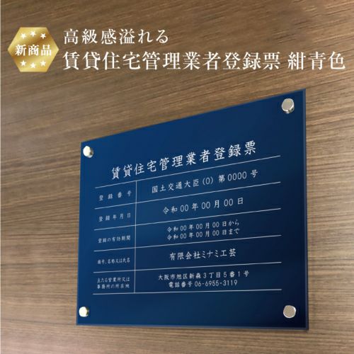 賃貸住宅管理業者 紺青