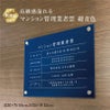 マンション管理業者票 紺青