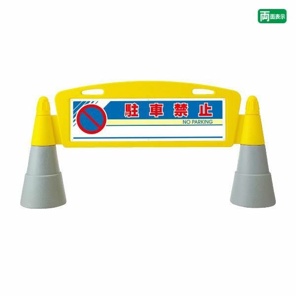 駐車禁止