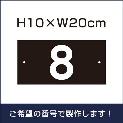 駐車場　番号プレート