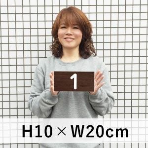 番号プレート 木目調 100×200mm