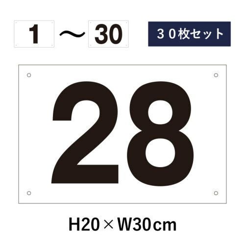 駐車場 番号プレート 1～30セット 屋外対応 耐候性◎