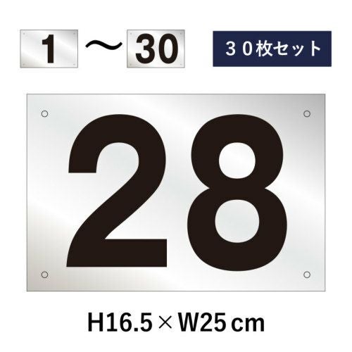 駐車場 番号プレート 1～30セット 屋外対応 耐候性◎