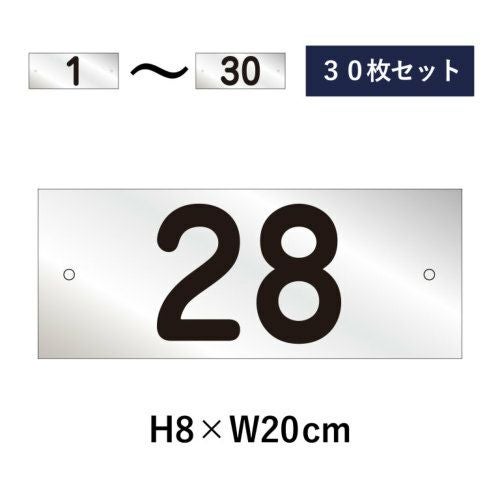 駐車場 番号プレート 1～30セット 屋外対応 耐候性◎