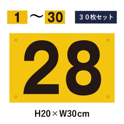 駐車場 番号プレート 1～30セット 屋外対応 耐候性◎