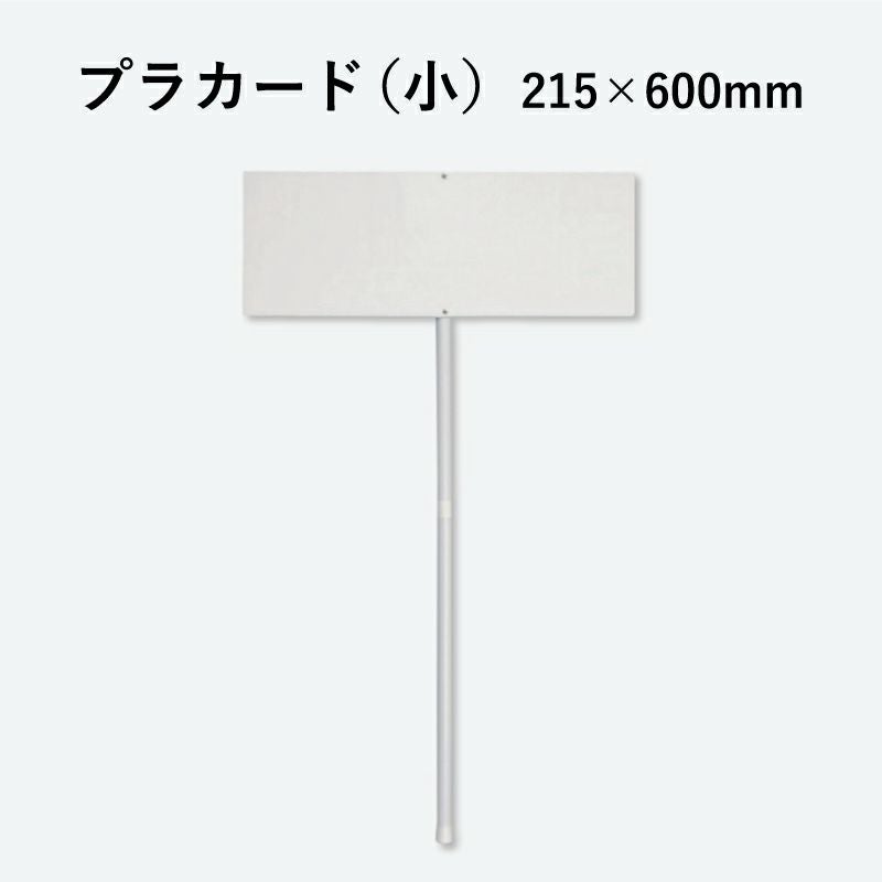 専用になります‼️他の方は購入なさらないで下さい。 プラカード 215×600×3mm厚 831-991 | 【本店】看板ならいいネットサイン