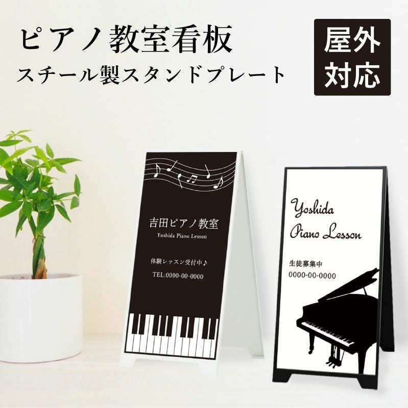 スチール製スタンドプレート ピアノ教室看板 fi-sp-steel-piano
