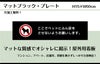 マットブラック