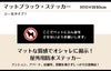 マットブラック