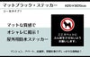 マットブラック