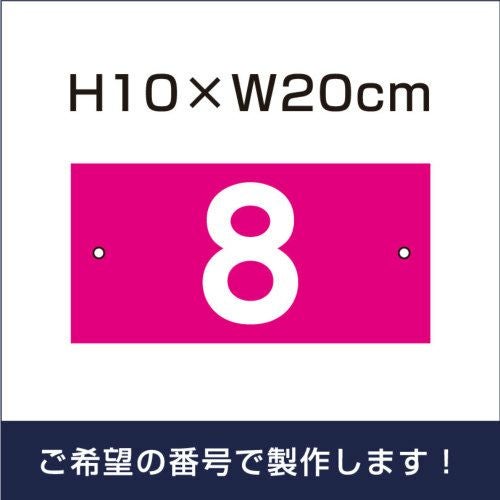 駐車場　番号プレート